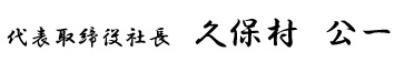 代表取締役社長　久保村 公一